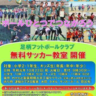 令和元年１０月２２日(祝日・火曜日)　足柄ＦＣ主催『無料サッカー教室』開催のお知らせの画像