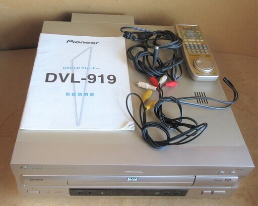 ☆パイオニア Pioneer DVL-919 高級 DVD/LDコンパチブルプレーヤー◆レーザーディスクを楽しもう！
