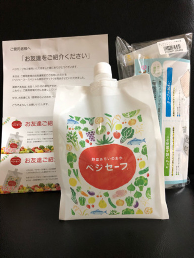 【新品】ベジセーフ（本体・ボトル・チケット）