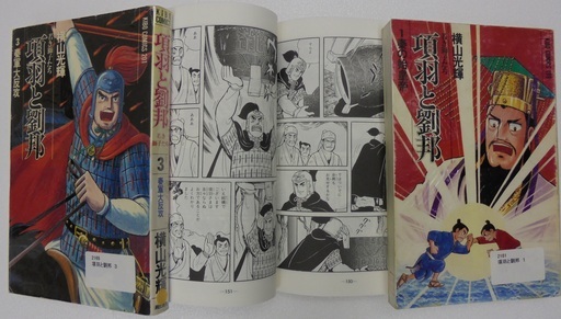 漫画 項羽と劉邦 全21巻著 横山光輝 アクションコミックス 雨にも負けないケンジ 垂水のマンガ コミック アニメの中古あげます 譲ります ジモティーで不用品の処分 漫画 項羽と劉邦 全21巻著 横山光輝 アクションコミックス 雨にも負けないケンジ 垂水のマンガ コミック アニメの中古あげます 譲ります ジモティーで不用品の処分
