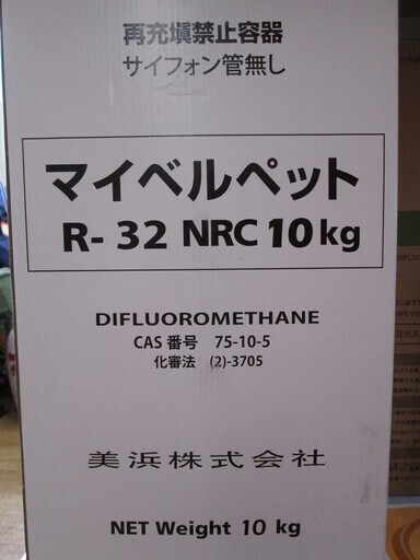 美浜　マイベルペット　R-32　10kg　未使用