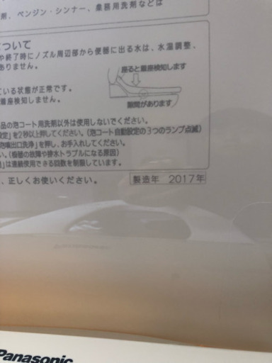 ウォシュレット中古 Panasonic 高機種 2017年製造