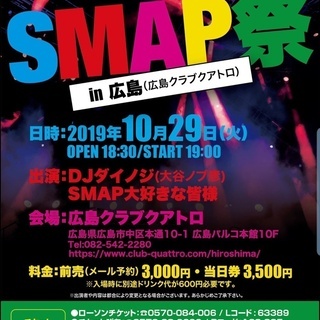 10/29広島クアトロで『SMAP祭』開催!!!!