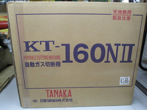 TANAKA　自動ガス切断機　KT-160NⅡ　未使用