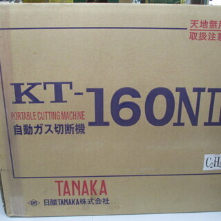 TANAKA　自動ガス切断機　KT-160NⅡ　未使用