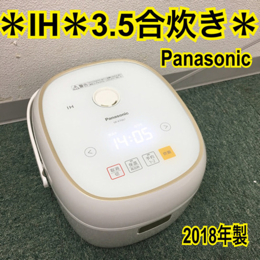 配達無料地域あり＊Panasonic IH炊飯器 3.5合炊き 2018年製＊
