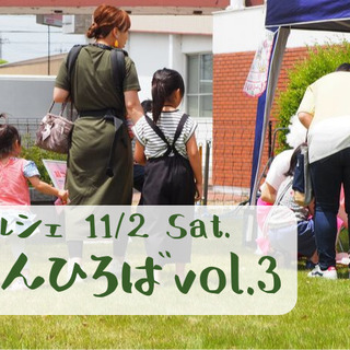 11/2(土)ちいさなマルシェ「ひろけんひろばVol.3」