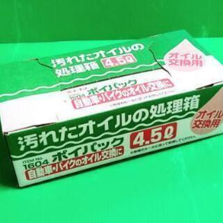 ★数量限定★赤字価格★オイル処理ボックス★エーモンポイパック4....