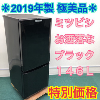 配達無料地域あり＊極美品＊なんと、2019年製！ピッカピカ＊三菱 146L＊特別価格！