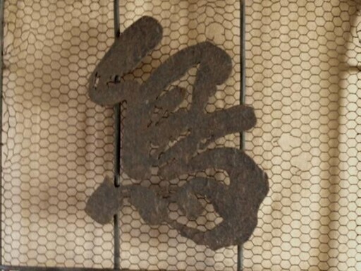 レア珍品！時代☆鍛造鉄製『鳥正』鉄製 切文字網看板71cm☆焼き鳥屋