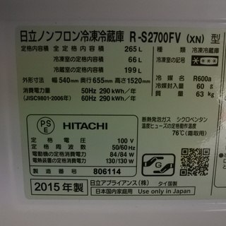 日立 15年式 R-S2700FV 265L 3ドア 冷蔵庫 真空チルド ファミリータイプ エリア格安配達