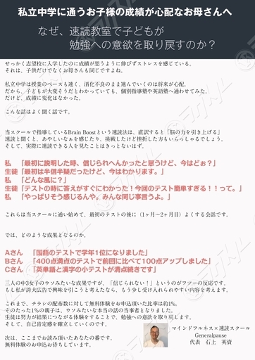 私立中学に通うお子様のお母さんへ なぜ 速読教室で子供が勉強への意欲を取り戻すのか ひでし 芦屋川のその他の生徒募集 教室 スクールの広告掲示板 ジモティー