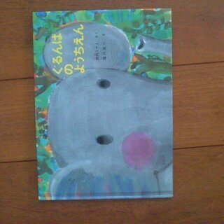 ぐるんぱのようちえん他、絵本1冊250円