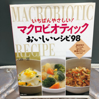 料理の本 マクロビオティック