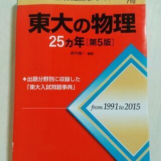 大学受験　東大の物理・化学