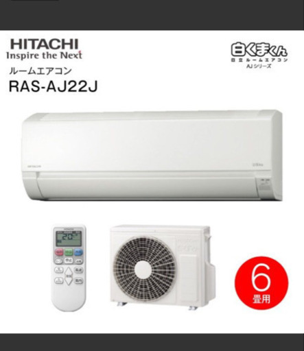 新品 人気エアコン HITACHI 白くまくん