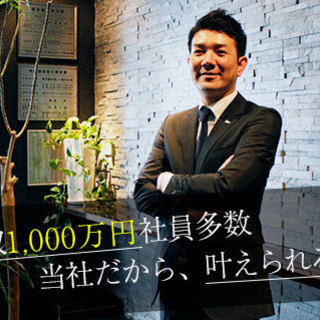 【完全未経験歓迎】稼ぎたいを応援！10,00万円超え多数評価される不動産営業職！！ - 港区