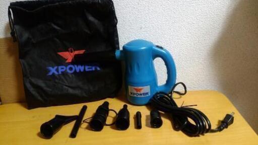 Xパワー エアダスター 550W 9種類アダプター付