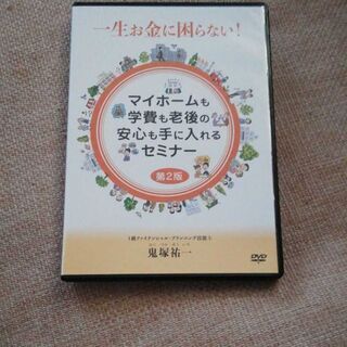 一生お金に困らない！マイホームも学費も老後の安心も手に入れるセミ...