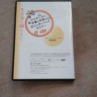 一生お金に困らない！マイホームも学費も老後の安心も手に入れるセミナー第2版