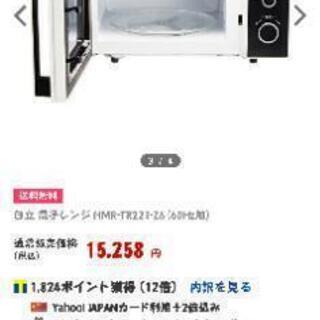 日立電子レンジ 未使用❗️