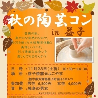 【大人気イベント！】秋の陶芸コンin益子の画像