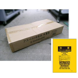 札幌 未開封未使用【「黄色」 アスベスト廃棄袋 100枚】35L 0.15×650×850mm 中サイズ ゴミ袋 本郷通店