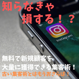 【知らないと損する⁉】スグに使えるインスタグラムを使用した無料集客術セミナー!の画像