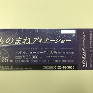 ものまねディナーショー☆10/25（金）☆開催期日指定品につき定価より6