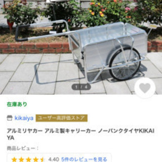 アルミリヤカー  ノーパンクタイヤ　KIKAIYA 送料無料