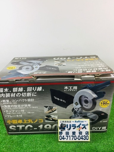 新興製作所 STC-190 卓上丸ノコ 展示品のため箱に汚れ有 【リライズ野田愛宕店】【店頭取引限定】【未使用品】1点限り早い者勝ち！