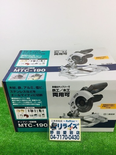 新興製作所 MTC-190 チップソー切断機 展示品のため箱に汚有 【リライズ野田愛宕店】【店頭取引限定】【未使用品】1点限り早い者勝ち！