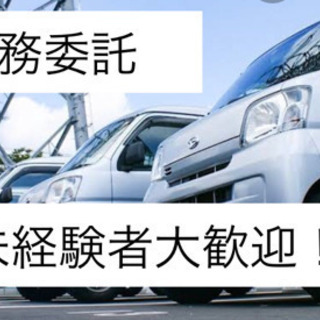 《急募》愛知県内 軽自動車配送ドライバー募集