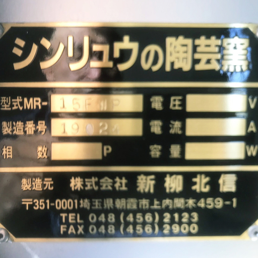 ☆美品未使用☆陶芸窯『シンリュウ』定価1,000,000円（型式15-FWP）□