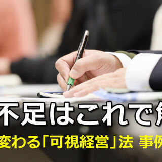 締切間近！生産性向上のための可視経営法事例セミナー(東京) 10...