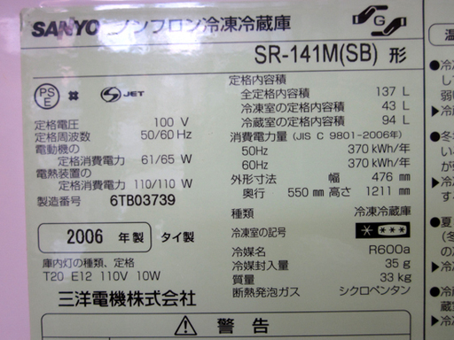 札幌 お手頃 138L 2006年製 サンヨー 2ドア冷蔵庫 シルバー 100Lクラス