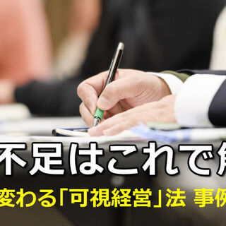 締切間近！生産性向上のための可視経営法事例セミナー（大阪）11/6開講