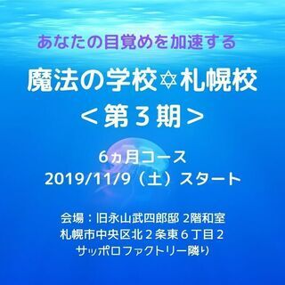 【札幌開催】あなたの目覚めを加速する！魔法の学校✡札幌校＜第３期＞ - 札幌市