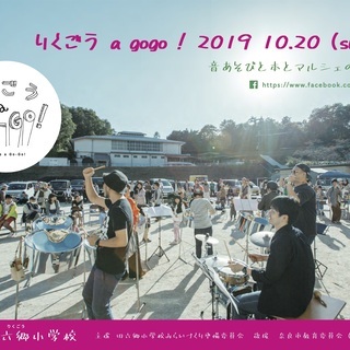 里山の廃校イベント「りくごう a Go-Go」！世界の音遊びと本...