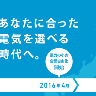 新電力で電気基本料金が半額！切り替え簡単！まずはご連絡ください！の画像