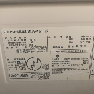 【配送無料】日立 380L 4ドア冷蔵庫 R-S381PAM