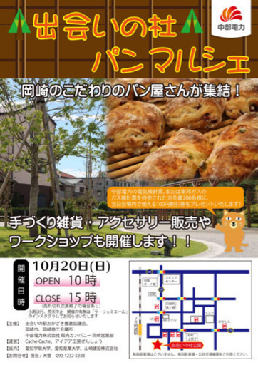 岡崎パンマルシェ 出会いの杜公園 Cachecache 岡崎の地域 お祭りのイベント参加者募集 無料掲載の掲示板 ジモティー 岡崎パンマルシェ 出会いの杜公園 Cachecache 岡崎の地域 お祭りのイベント参加者募集 無料掲載の掲示板 ジモティー