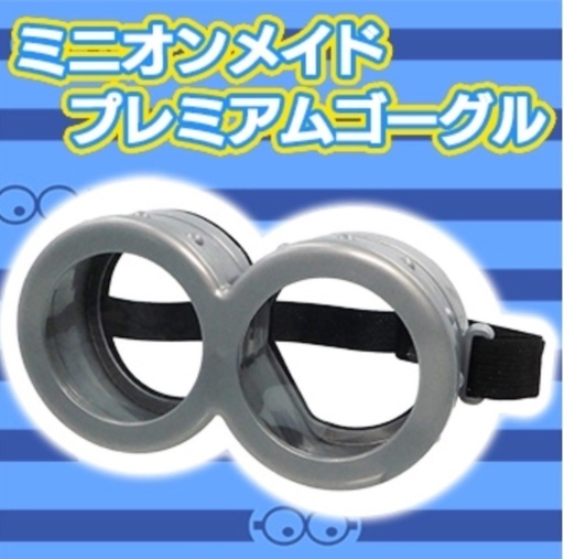 怪盗グルーのミニオン大脱走プレミアムtシャツ ゴーグルセット 新品未開封 コスプレハロウィン仮装ミニオンミニオンズなりきり Bm 中野坂上のパーティグッズの中古あげます 譲ります ジモティーで不用品の処分 怪盗グルーのミニオン大脱走プレミアムtシャツ ゴーグルセット 新品未開封 コスプレハロウィン仮装ミニオンミニオンズなりきり Bm 中野坂上のパーティグッズの中古あげます 譲ります ジモティーで不用品の処分
