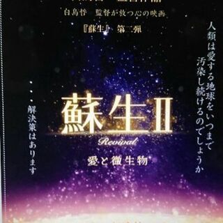 白鳥哲監督作品「蘇生Ⅱ～愛と微生物～」特別上映会・監督講演会