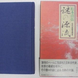 ★「謎の源流」　著・松本清張（1981年ハードーカバー。硬質函ケ...