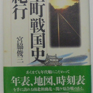 ★「室町戦国史紀行」　著・宮脇俊三（2000年11月　ハードカバー）