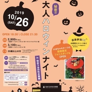 一ノ蔵〜秘密の大人ハロウィンナイトinうみの杜水族館