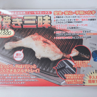 仙台市若林区〜未使用品❗️焼き三昧 耐熱陶器 セラミック