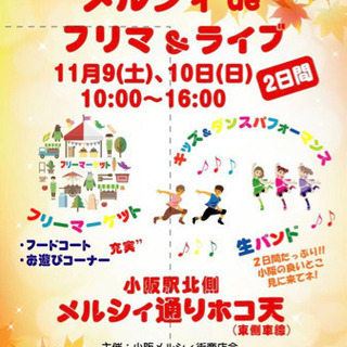 11月9日、10日  小阪メルシィ街で初の イベント決定 ！  