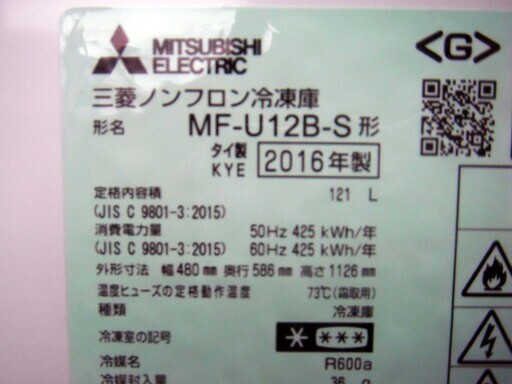 【恵庭発】MITSUBISHI　三菱　冷凍庫(フリーザー)　MF-U12B-S　16年製